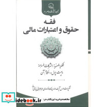 فقه حقوق و اعتبارات مالی