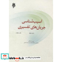 آسیب شناسی جریان های تفسیری جلد2