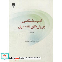 آسیب شناسی جریان های تفسیری جلد1