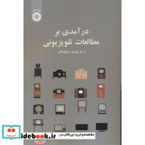 درآمدی بر مطالعات تلویزیونی 2527