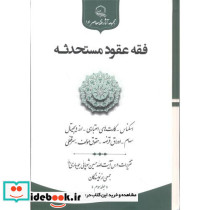 فقه عقود مستحدثه جلد3