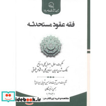 فقه عقود مستحدثه جلد2
