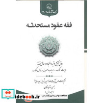 فقه عقود مستحدثه جلد1