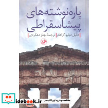 پاره نوشته های پیشا سقراطی
