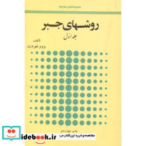 روشهای جبر 2جلدی