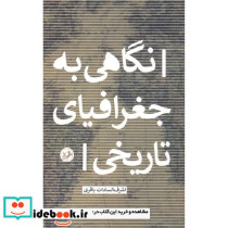 نگاهی به جغرافیای تاریخی