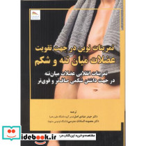 تمرینات نوین در جهت تقویت عضلات میان تنه و شکم