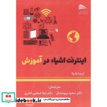 اینترنت اشیاء در آموزش