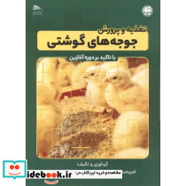 تغذیه و پرورش جوجه گوشتی با تاکید بر دوره آغازین