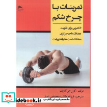 تمرینات با چرخ شکم