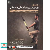 راهنمای طراحی تمرینات آمادگی جسمانی