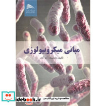 مبانی میکروبیولوژی