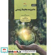 مدیریت محیط زیستی