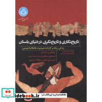تاریخ نگاری و تاریخ نگری در دنیای باستان