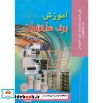 آموزش برق ساختمان