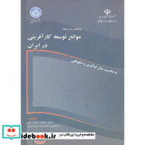 پژوهشی در زمینه موانع توسعه کارآفرینی درایران