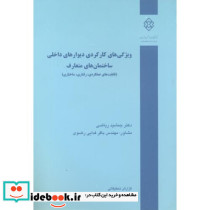 نشریه گ-349 ویژگی های کارکردی دیوارهای داخلی ساختمان های متعارف