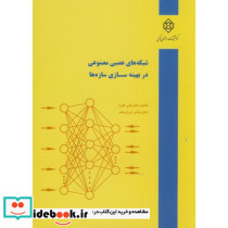 نشریه ک-310 شبکه های عصبی مصنوعی در بهینه سازی سازه ها