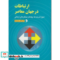 ارتباطات در جهان معاصر