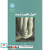 اصول تعلیم و تربیت