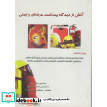 آتش از دیدگاه بهداشت حرفه ای و ایمنی