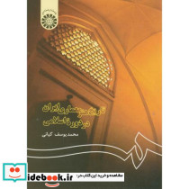 تاریخ هنر معماری ایران در دوره اسلامی