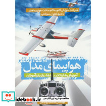 هواپیمای مدل