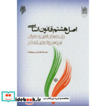 اصل هشتم قانون اساسی