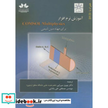 آموزش نرم افزار COMSOL Multiphysics برای مهندسین شیمی