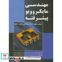 مهندسی مایکروویو پیشرفته
