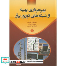 بهره برداری بهینه از شبکه های توزیع برق