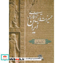 ممیزات تاریخ نگاری در ایران