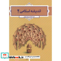 اندیشه اسلامی 2 نشر دفتر نشر معارف