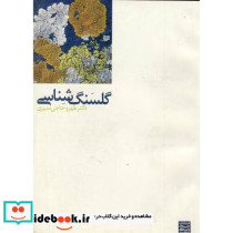 گلسنگ شناسی نشر جهاددانشگاهی