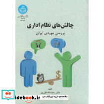 چالش های نظام اداری