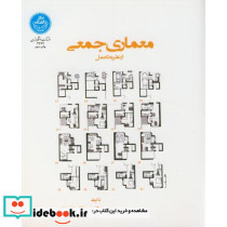 معماری جمعی از نظریه تا عمل