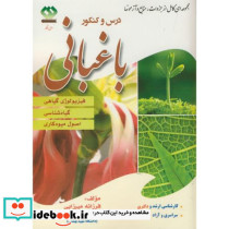 درس و کنکور ارشد و دکتری باغبانی 1