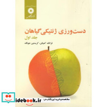 دست ورزی ژنتیکی گیاهان ج1