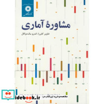 مشاوره آماری