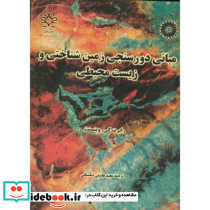 مبانی دورسنجی زمین شناختی و زیست محیطی
