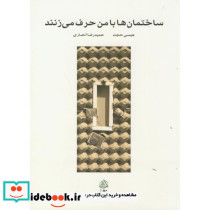 ساختمان ها با من حرف می زنند
