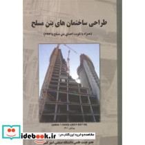 طراحی ساختمان های بتن مسلح