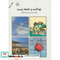 بهداشت و محیط زیست