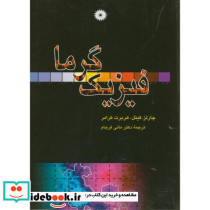 فیزیک گرما نشر مرکز نشر دانشگاهی