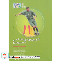 تئوری و روش شناسی تمرین علم تمرین