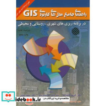 راهنمای جامع مدل های کاربردی GIS در برنامه ریزی های شهری