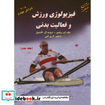 فیزیولوژی ورزش و فعالیت بدنی ج2