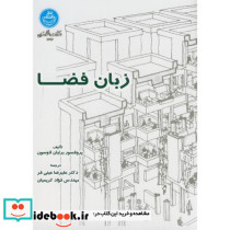 زبان فضا