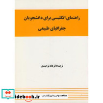 راهنمای انگلیسی برای دانشجویان جغرافیای طبیعی