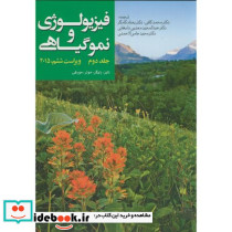 فیزیولوژی و نمو گیاهی 2